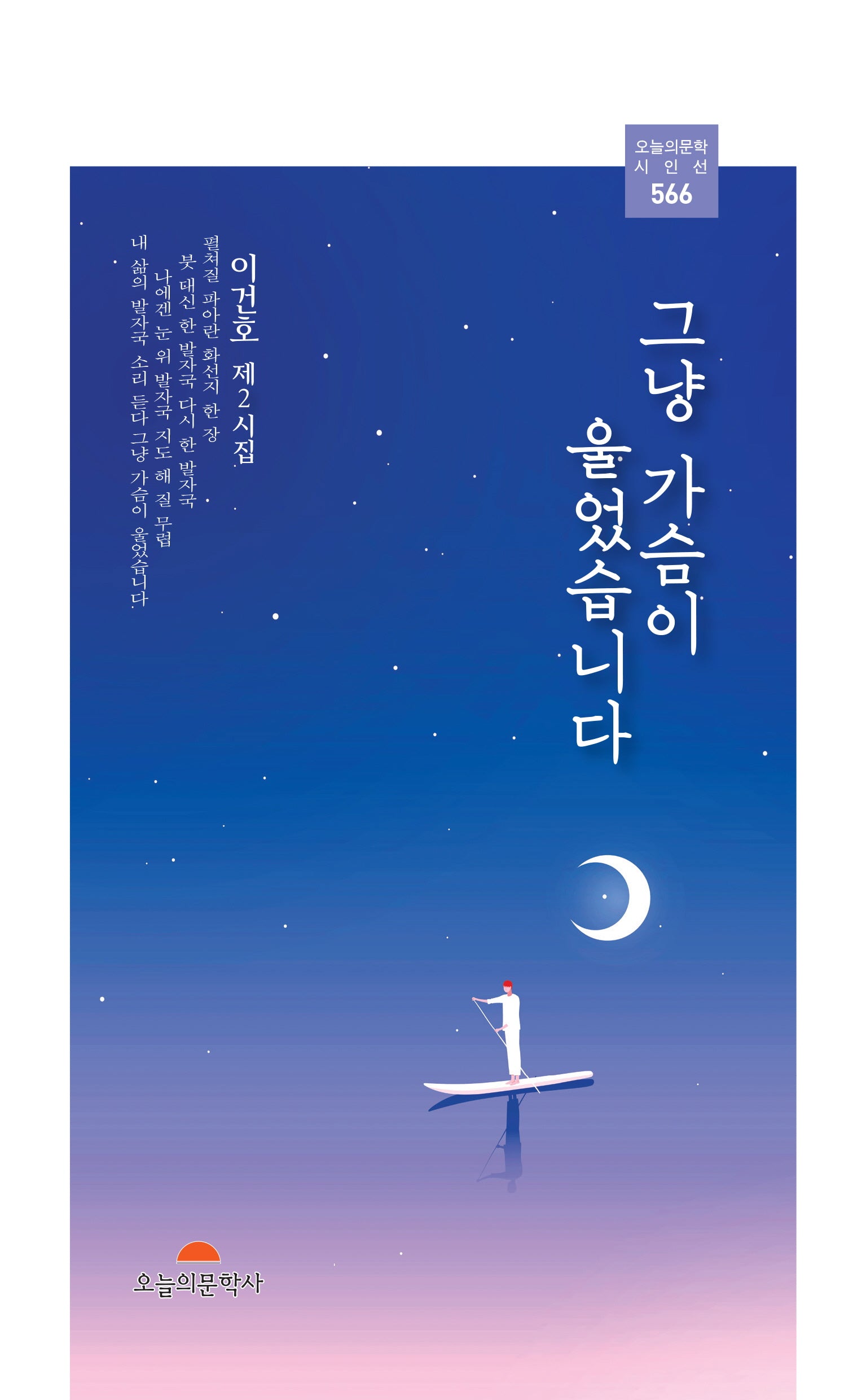 그냥 가슴이 울었습니다(오늘의문학시인선 566)