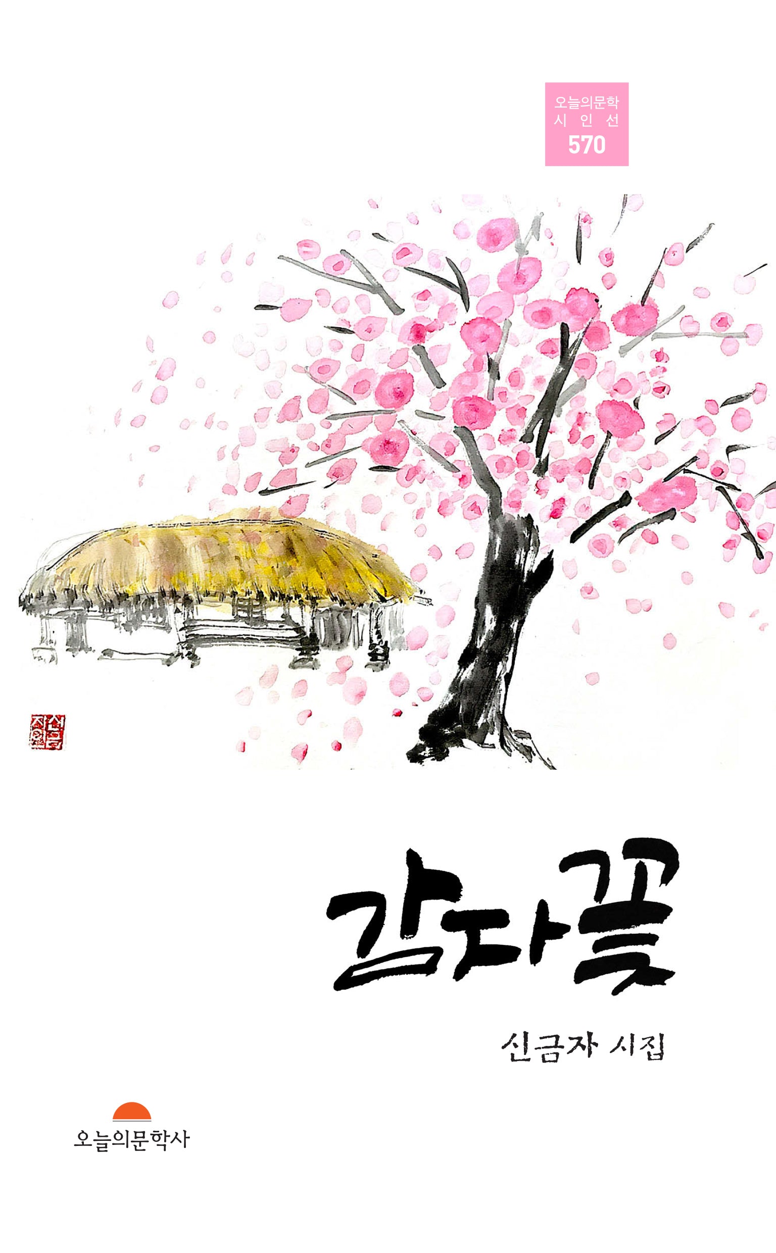 감자꽃(오늘의문학시인선 570)