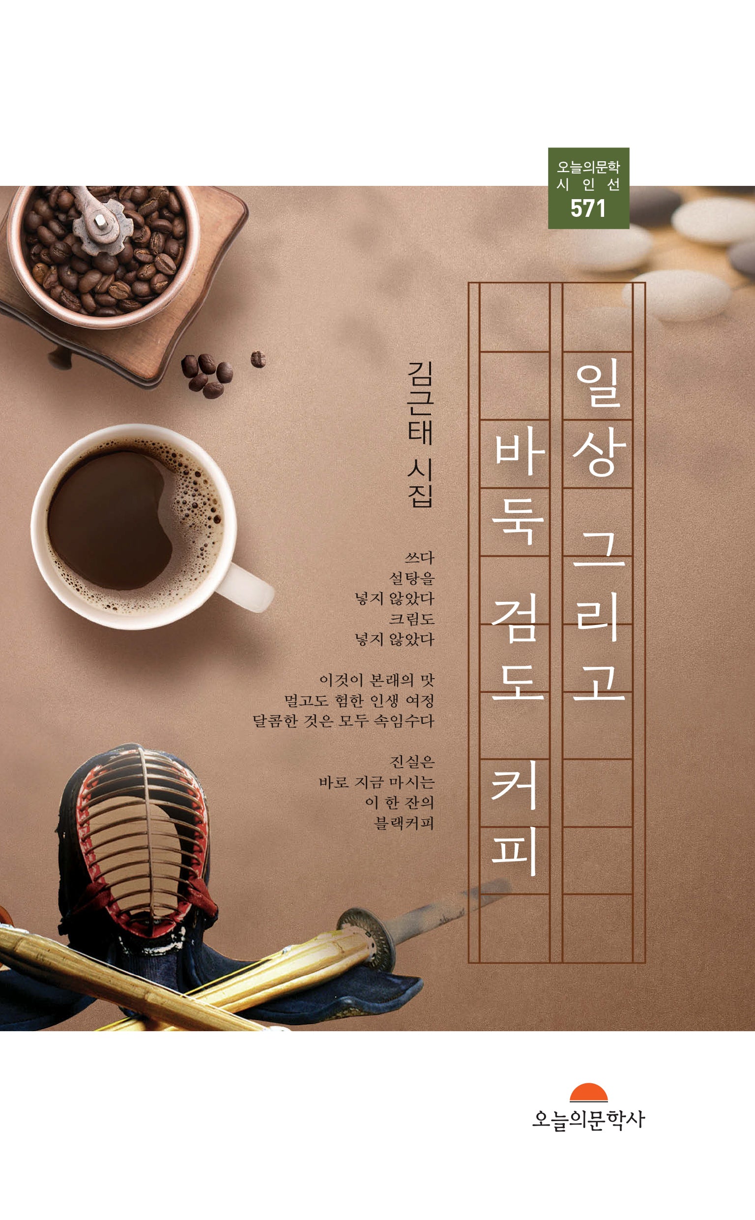 일상 그리고 바둑 검도 커피(오늘의문학시인선 571)