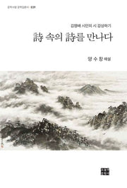 시 속의 시를 만나다(문학사랑 문학담론서 39)
