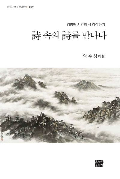 시 속의 시를 만나다(문학사랑 문학담론서 39)