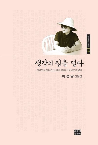 생각의 짐을 덜다(문학사랑 수필선 214)