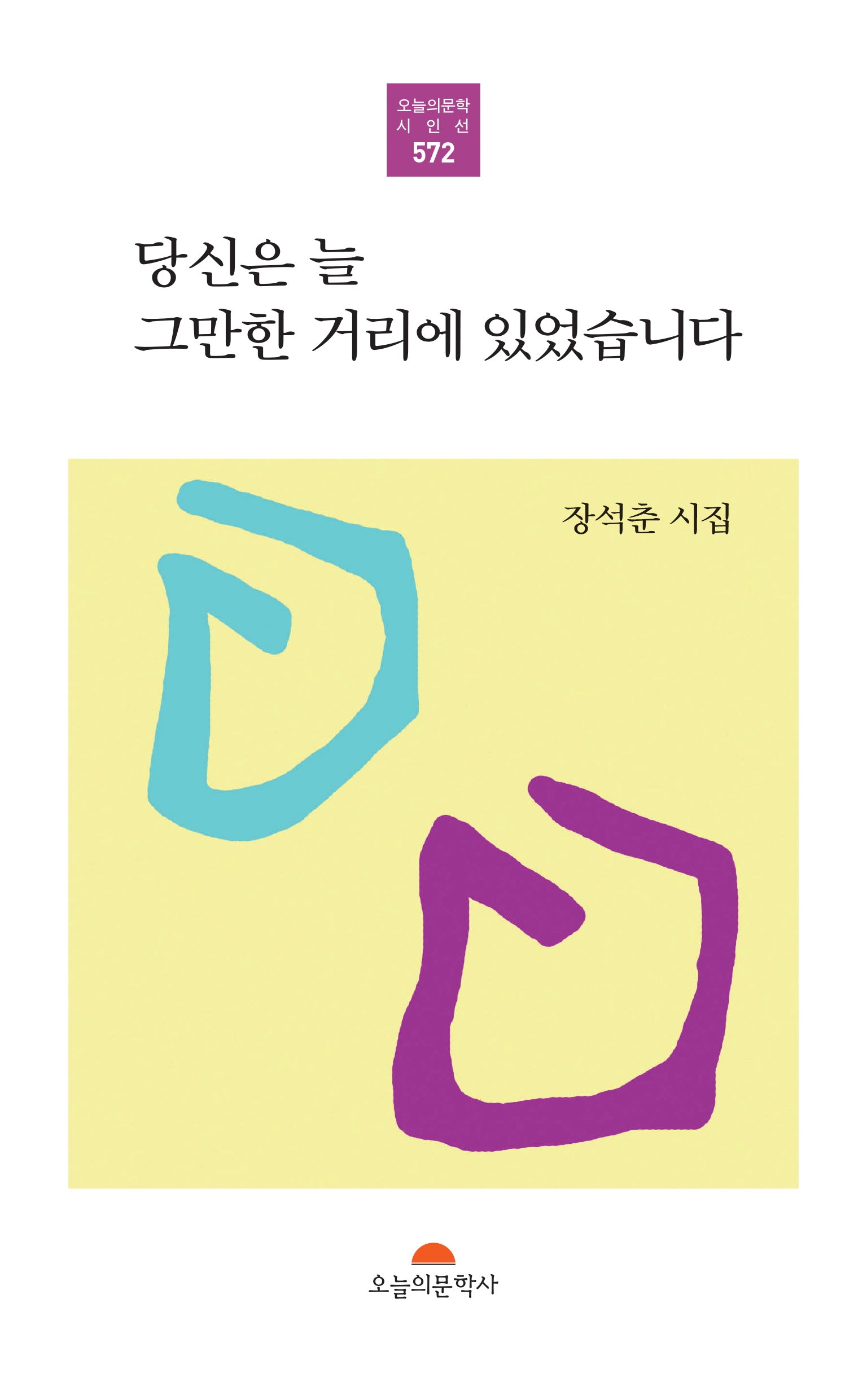 당신은 늘 그만한 거리에 있었습니다(오늘의문학시인선 572)