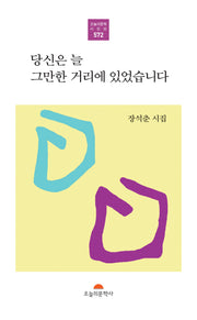 당신은 늘 그만한 거리에 있었습니다(오늘의문학시인선 572)