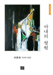 아내의 정원(문학사랑 수필선 215)