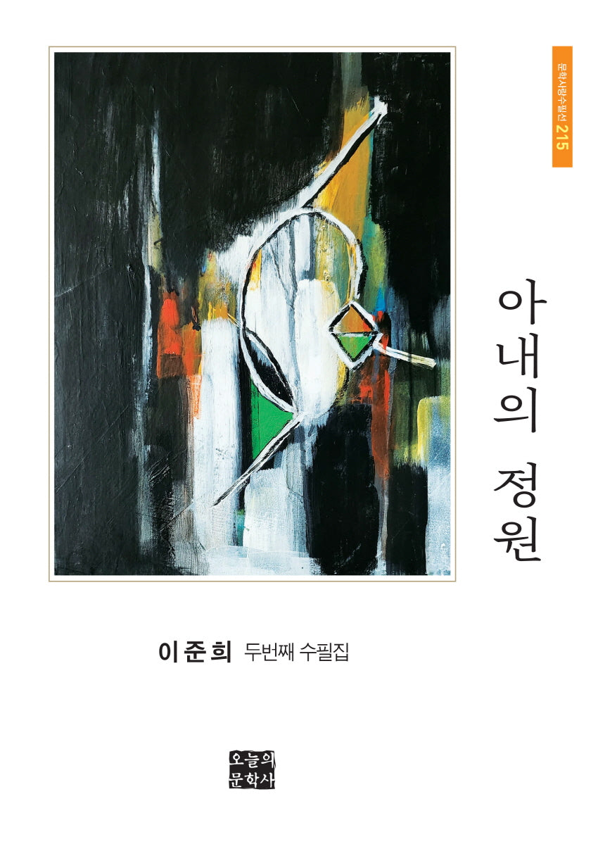 아내의 정원(문학사랑 수필선 215)