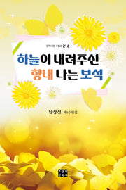 하늘이 내려주신 향내 나는 보석(문학사랑 수필선 216)