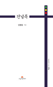 건널목(오늘의문학시인선 574)