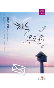 하늘 우체통(오늘의문학시인선 575)