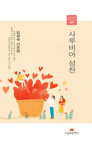 사루비아 성찬(오늘의문학 특선시조집 97)
