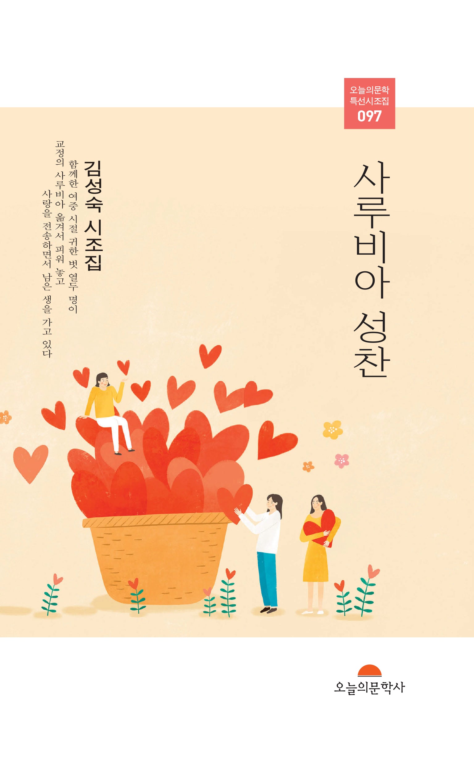 사루비아 성찬(오늘의문학 특선시조집 97)
