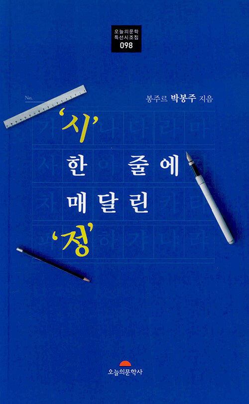 시 한 줄에 매달린 정(오늘의문학 특선시조집 98)