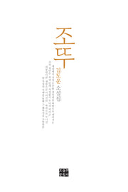 조뚜(문학사랑 작가선 59)