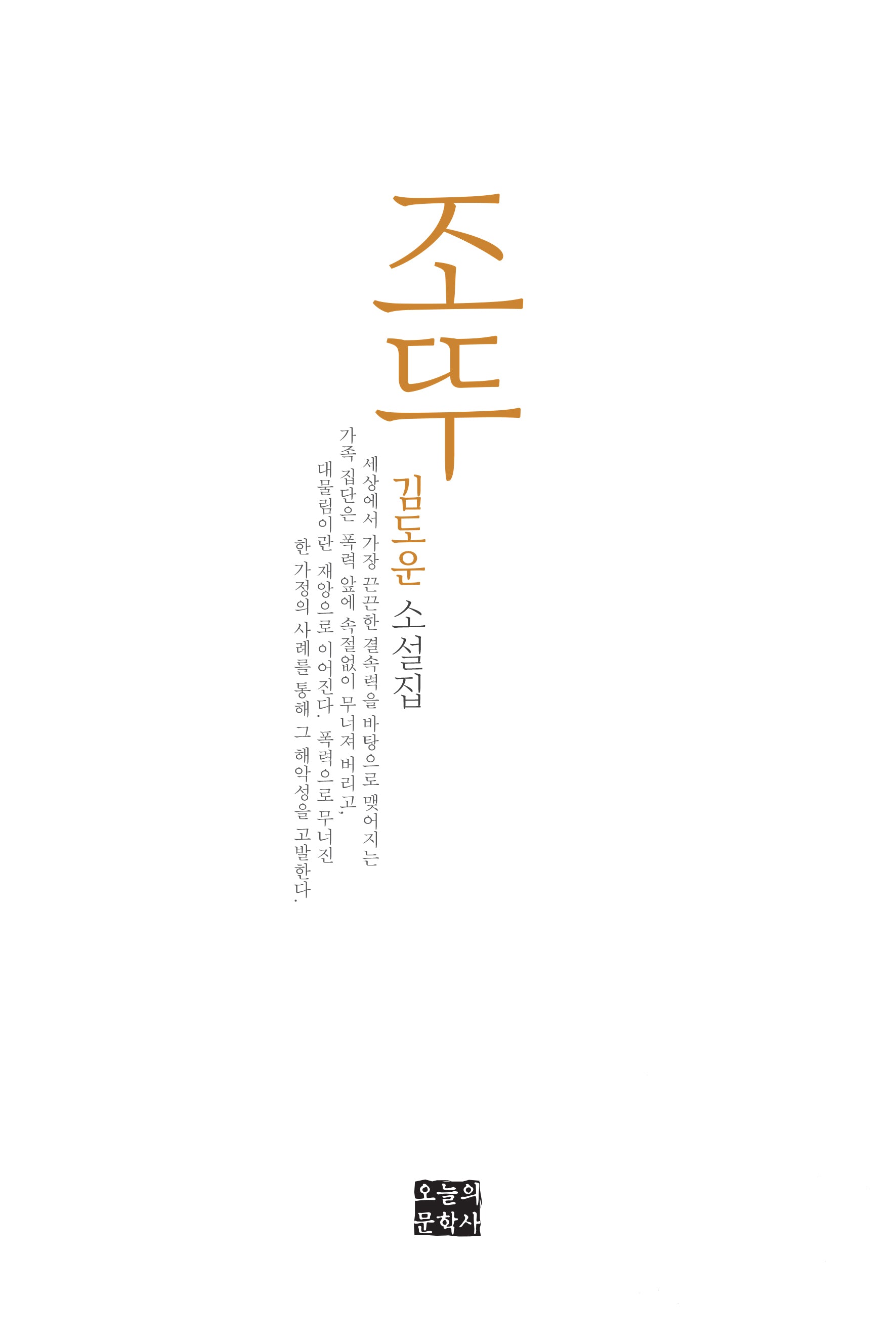 조뚜(문학사랑 작가선 59)
