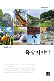 죽장이야기(문학사랑 수필선 217)
