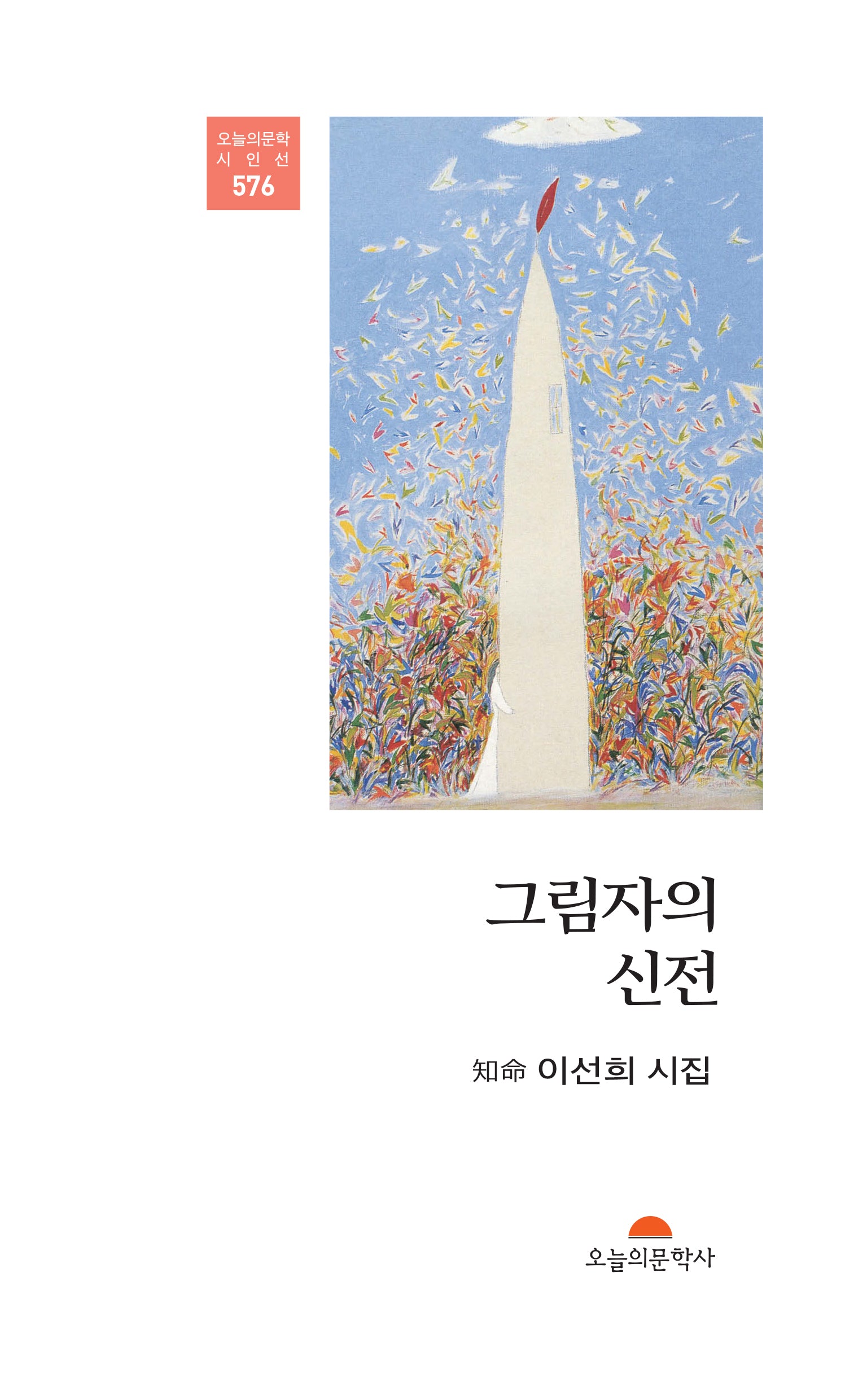 그림자의 신전(오늘의문학시인선 576)