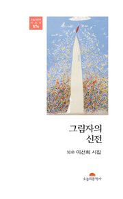 그림자의 신전(오늘의문학시인선 576)