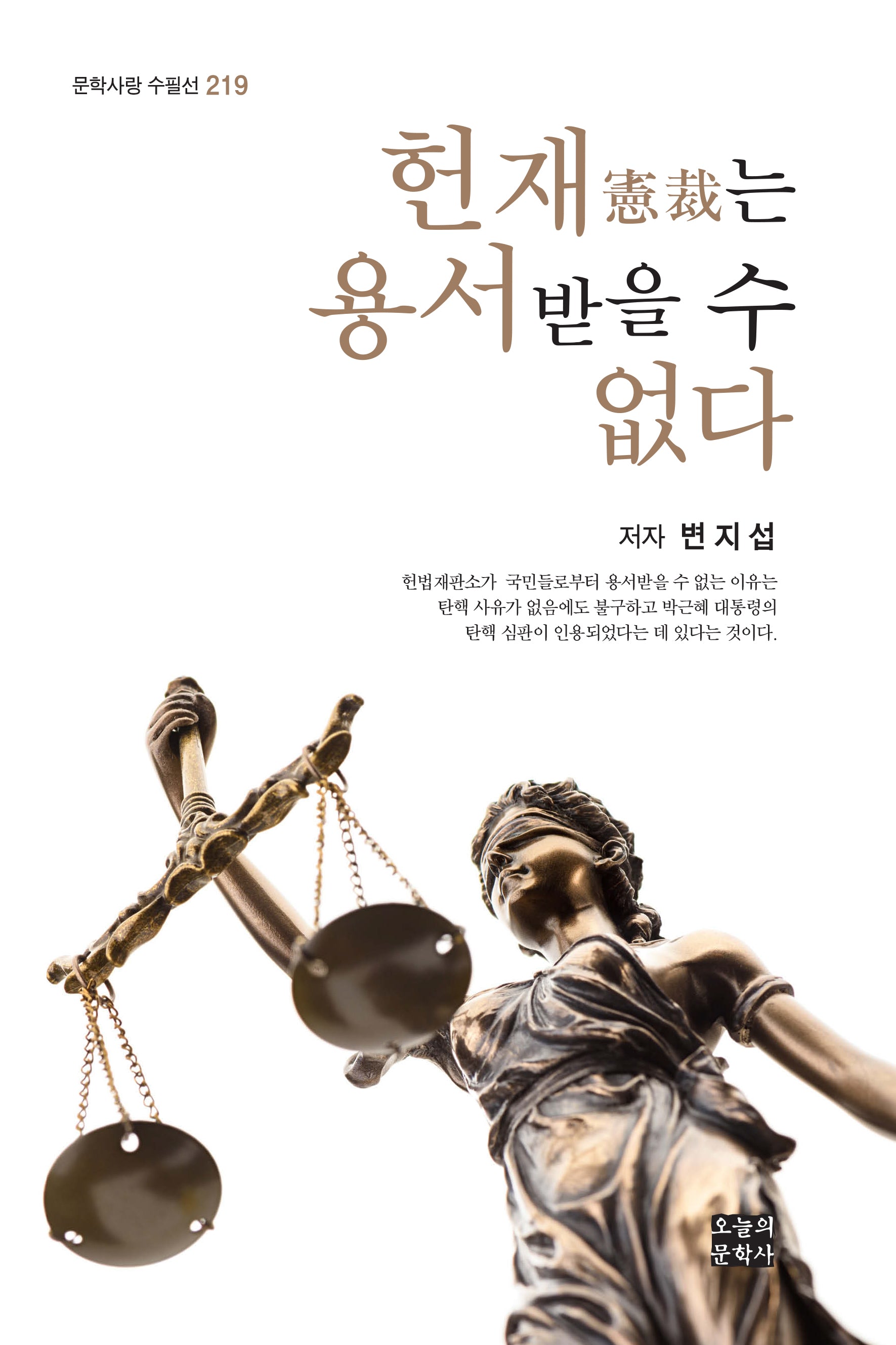 헌재는 용서받을 수 없다(문학사랑 수필선 219)