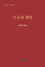 마음의 채혈(오늘의문학 수필선 220)