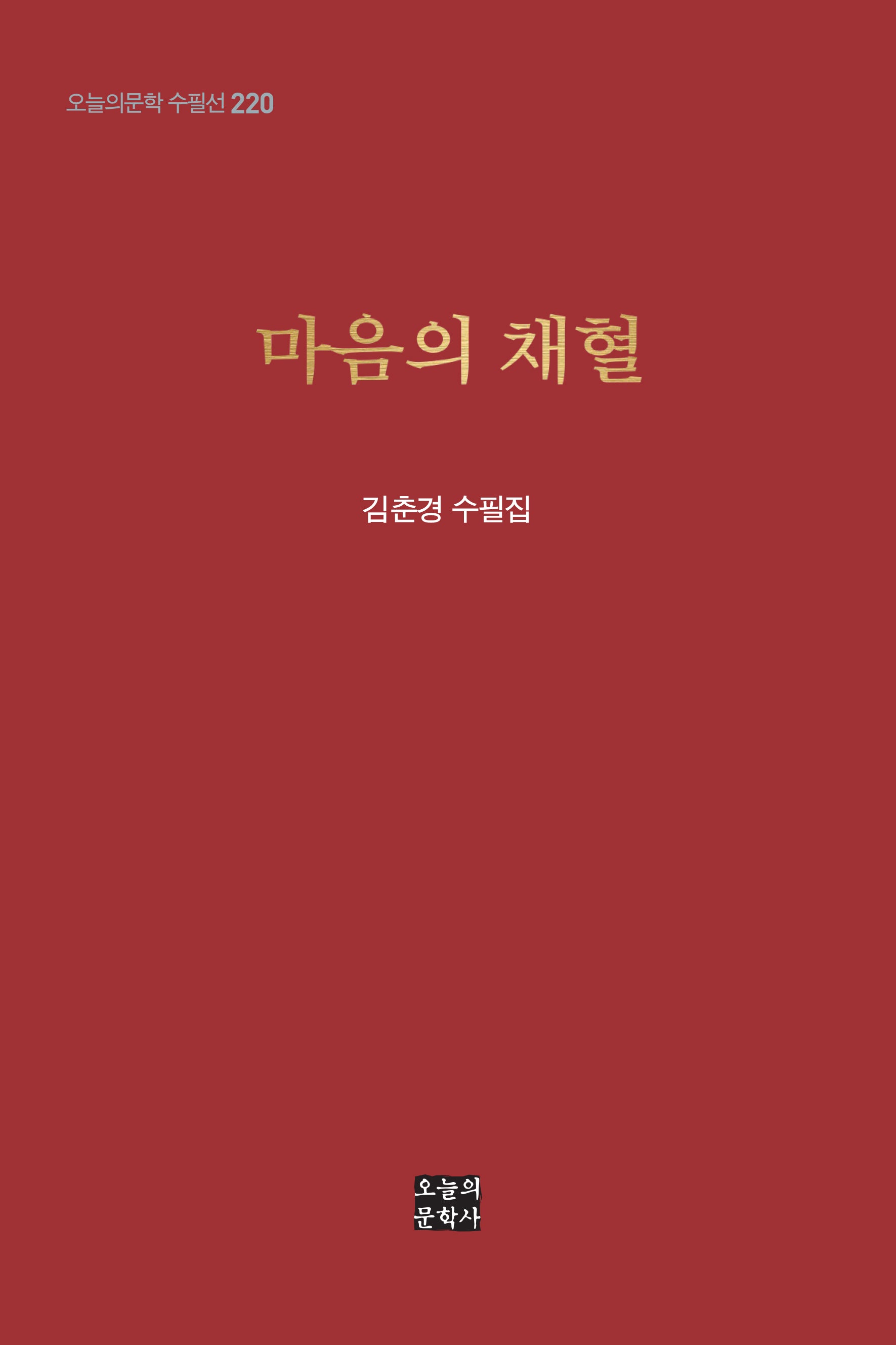 마음의 채혈(오늘의문학 수필선 220)