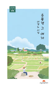 추풍령 그 여자(오늘의문학 시인선 578)