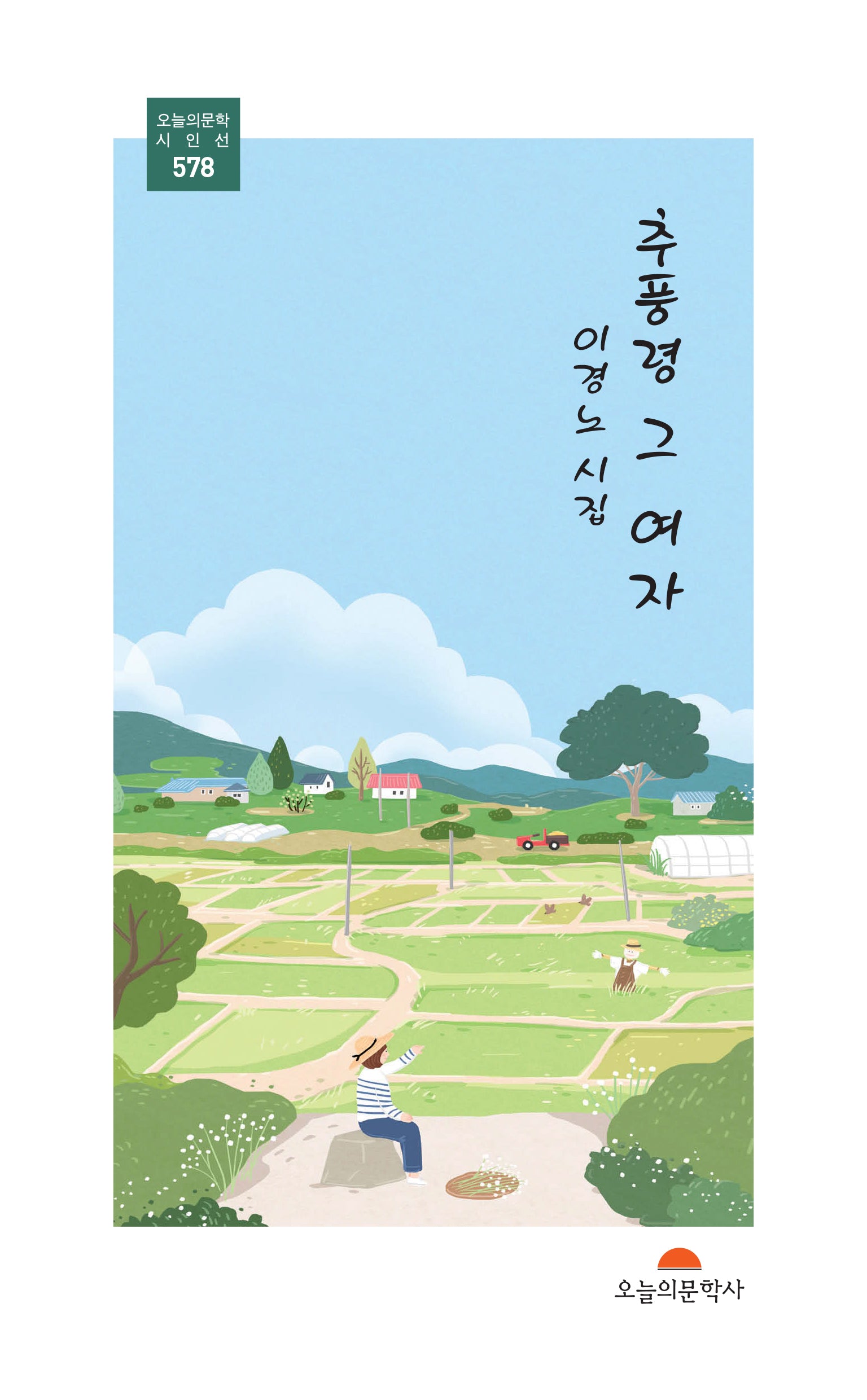 추풍령 그 여자(오늘의문학 시인선 578)
