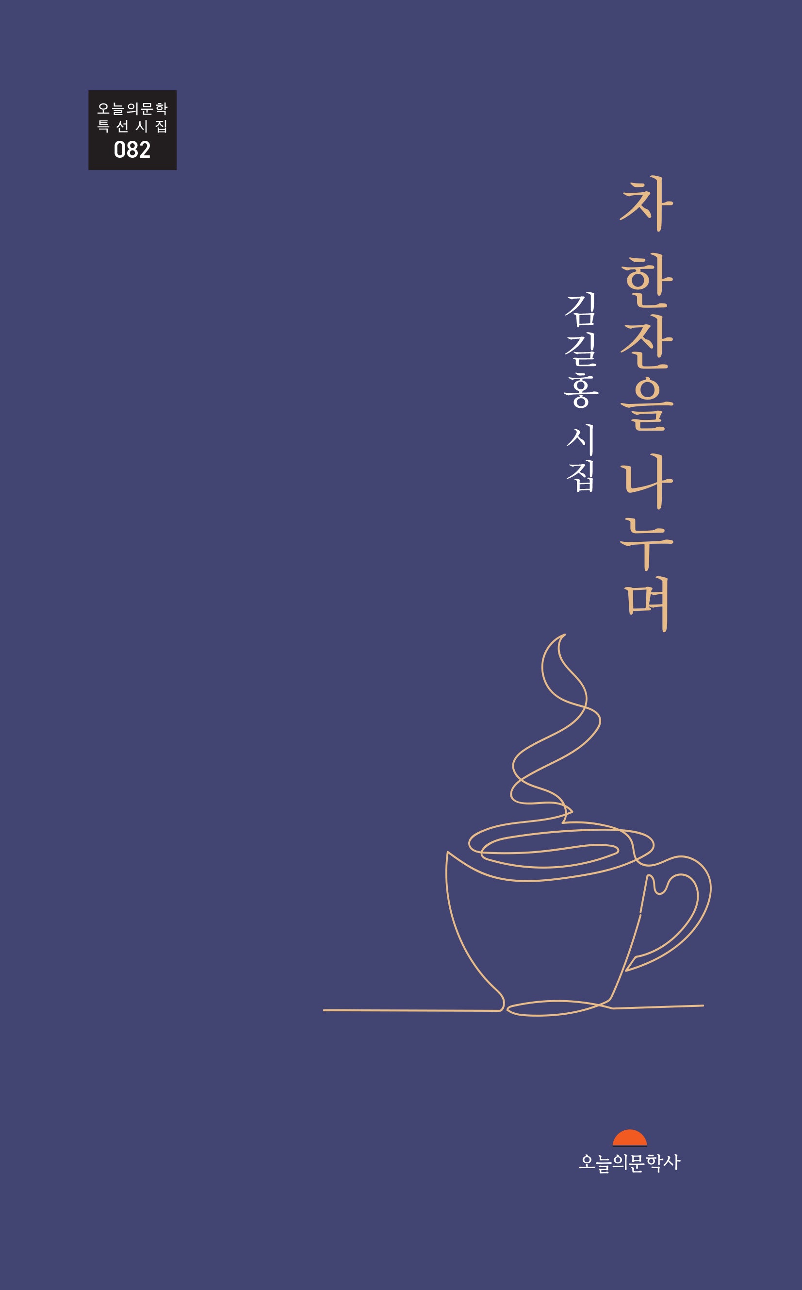 차 한잔을 나누며(오늘의문학 특선시집 82)