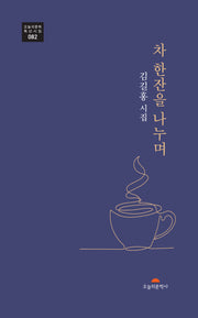 차 한잔을 나누며(오늘의문학 특선시집 82)