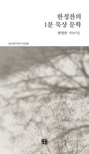 한정찬의 1분 묵상 문학(오늘의문학 특선시집 84)