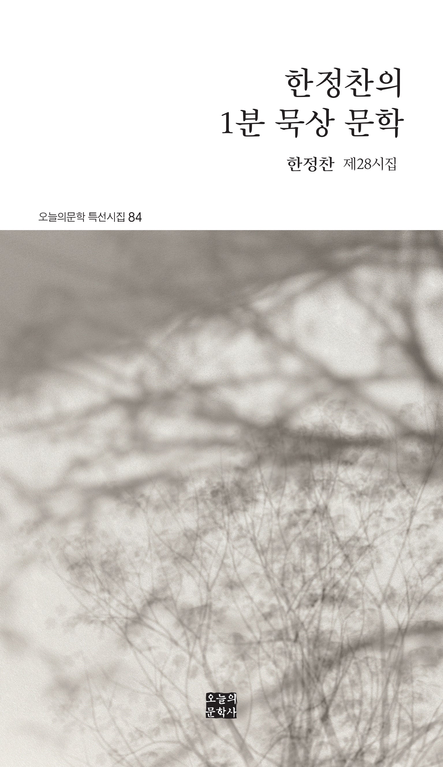한정찬의 1분 묵상 문학(오늘의문학 특선시집 84)
