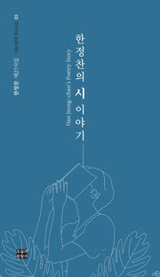한정찬의 시 이야기(오늘의문학 특선시집 83)