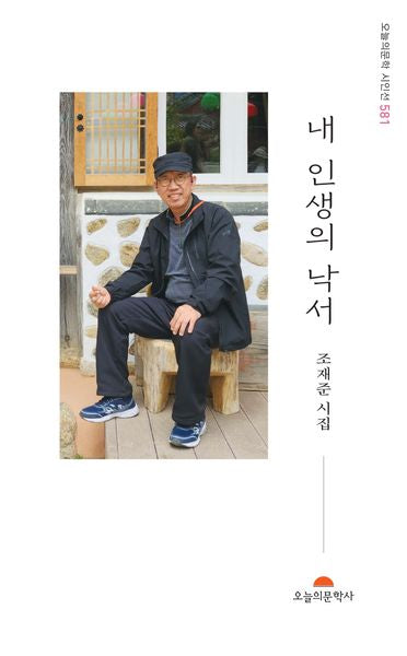 내 인생의 낙서(오늘의문학시인선 581)