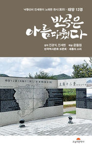 반곡은 아름다웠다(오늘의문학시인선 582)