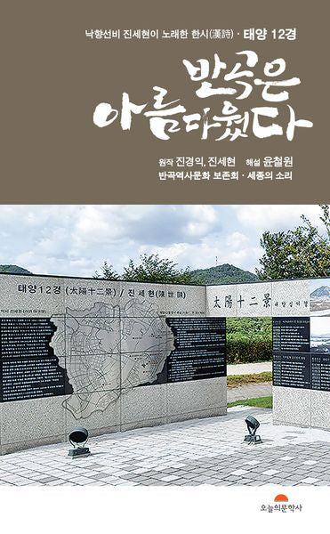 반곡은 아름다웠다(오늘의문학시인선 582)