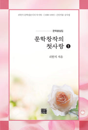 문학창작의 첫사랑 1