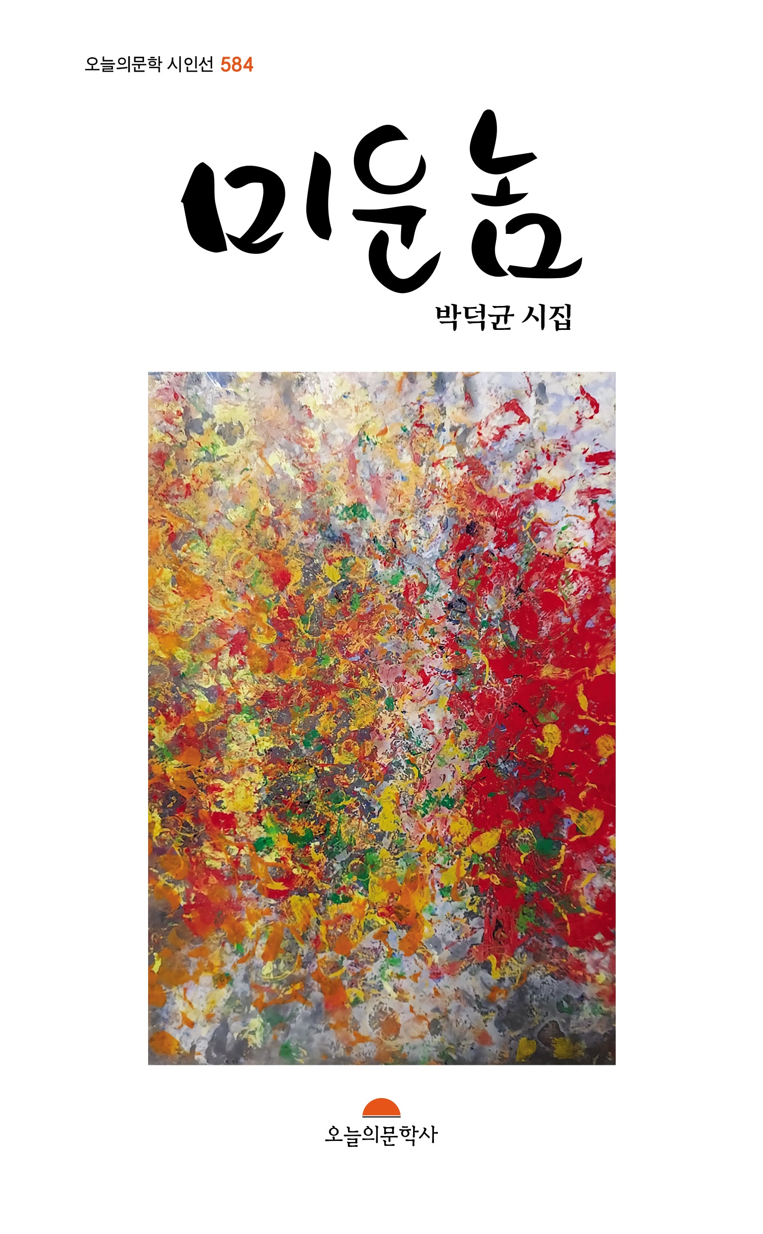 미운 놈(오늘의문학 시인선 584)