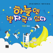 하늘엔 발자국이 없다(문학사랑 아동문학선 56)