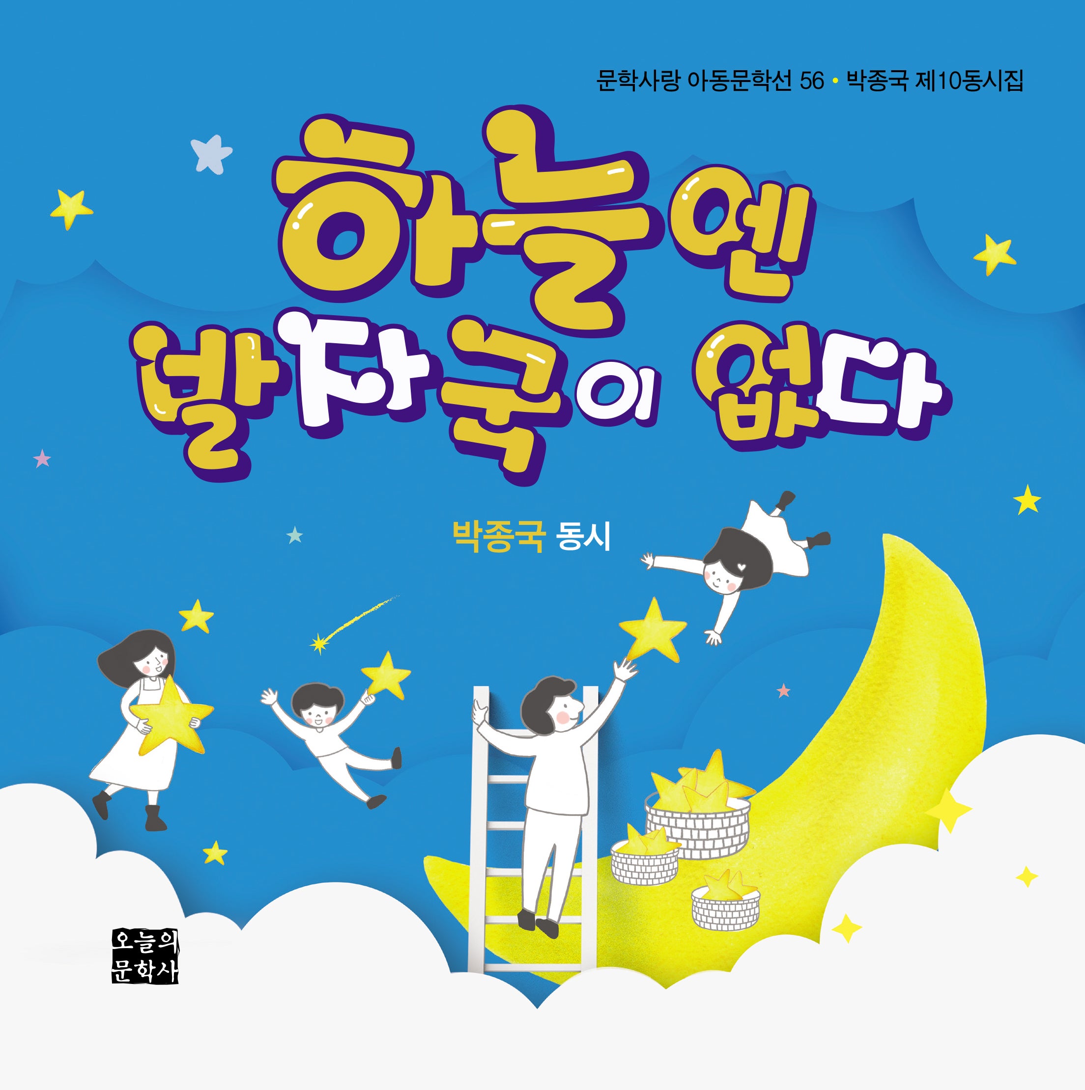 하늘엔 발자국이 없다(문학사랑 아동문학선 56)
