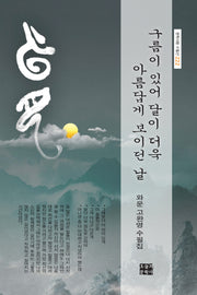 구름이 있어 달이 더욱 아름답게 보이던 날(문학사랑 수필선 222)