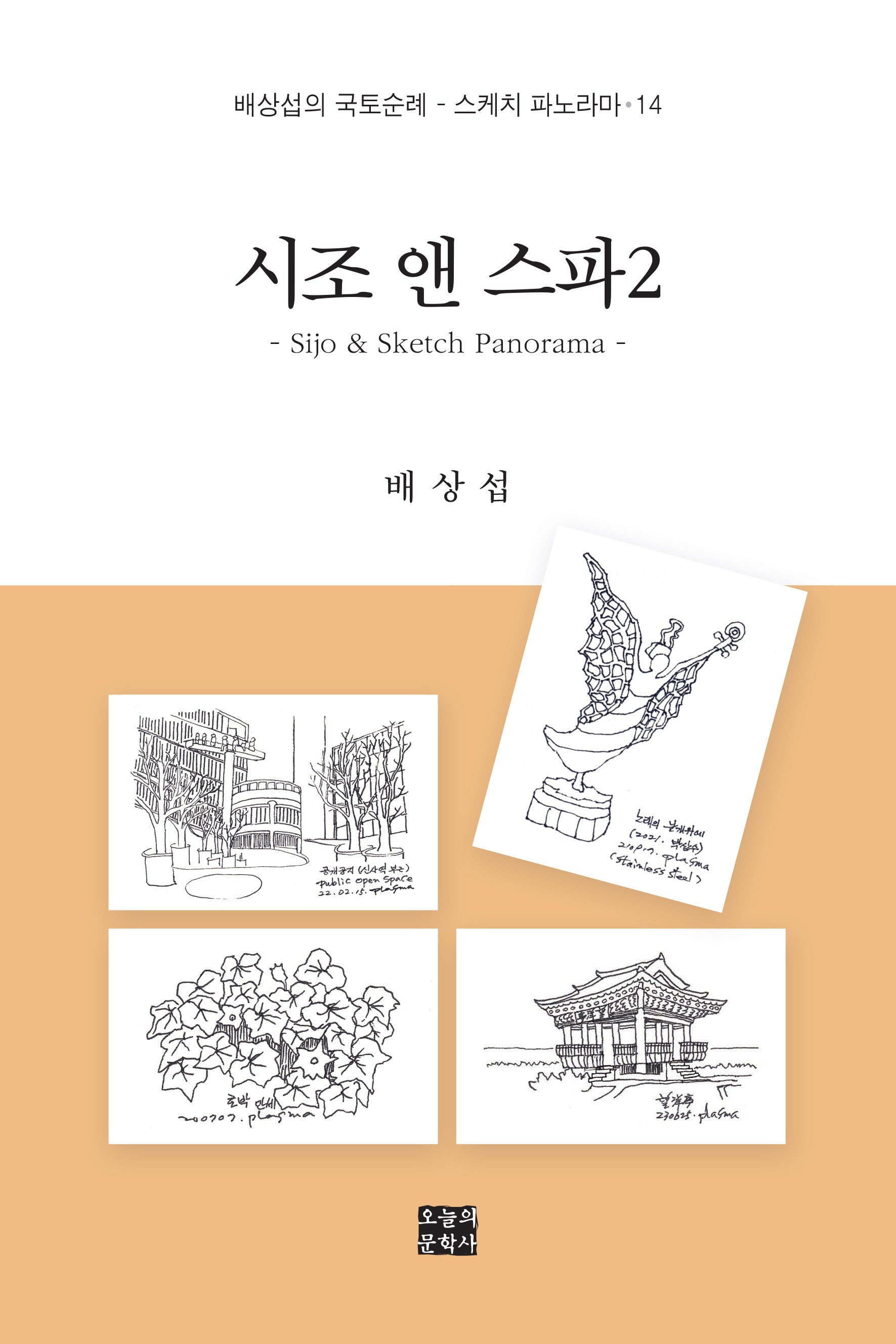 시조 앤 스파 2(스케치 파노라마 14)