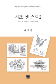 시조 앤 스파 2(스케치 파노라마 14)