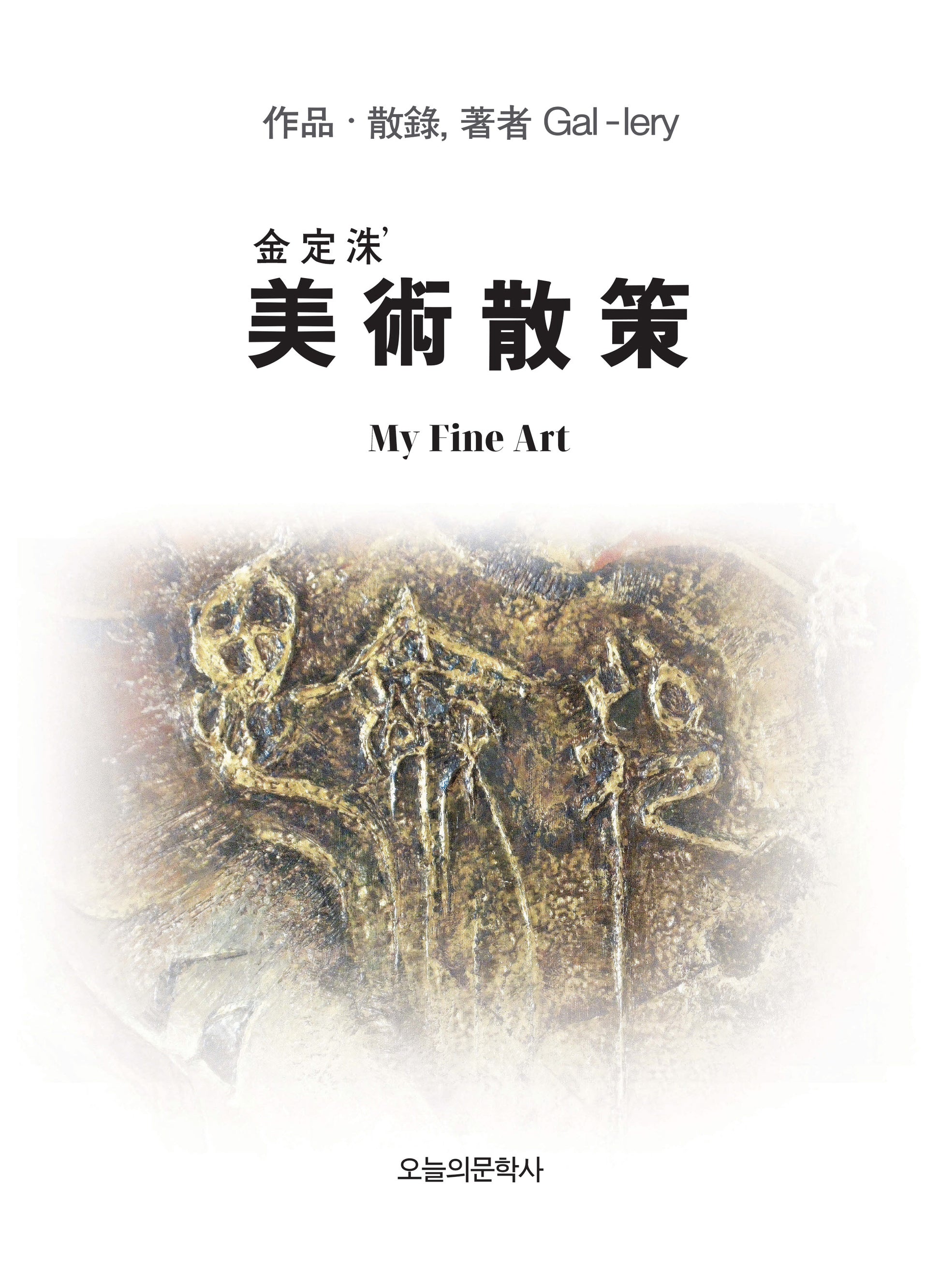 김정수 미술산책
