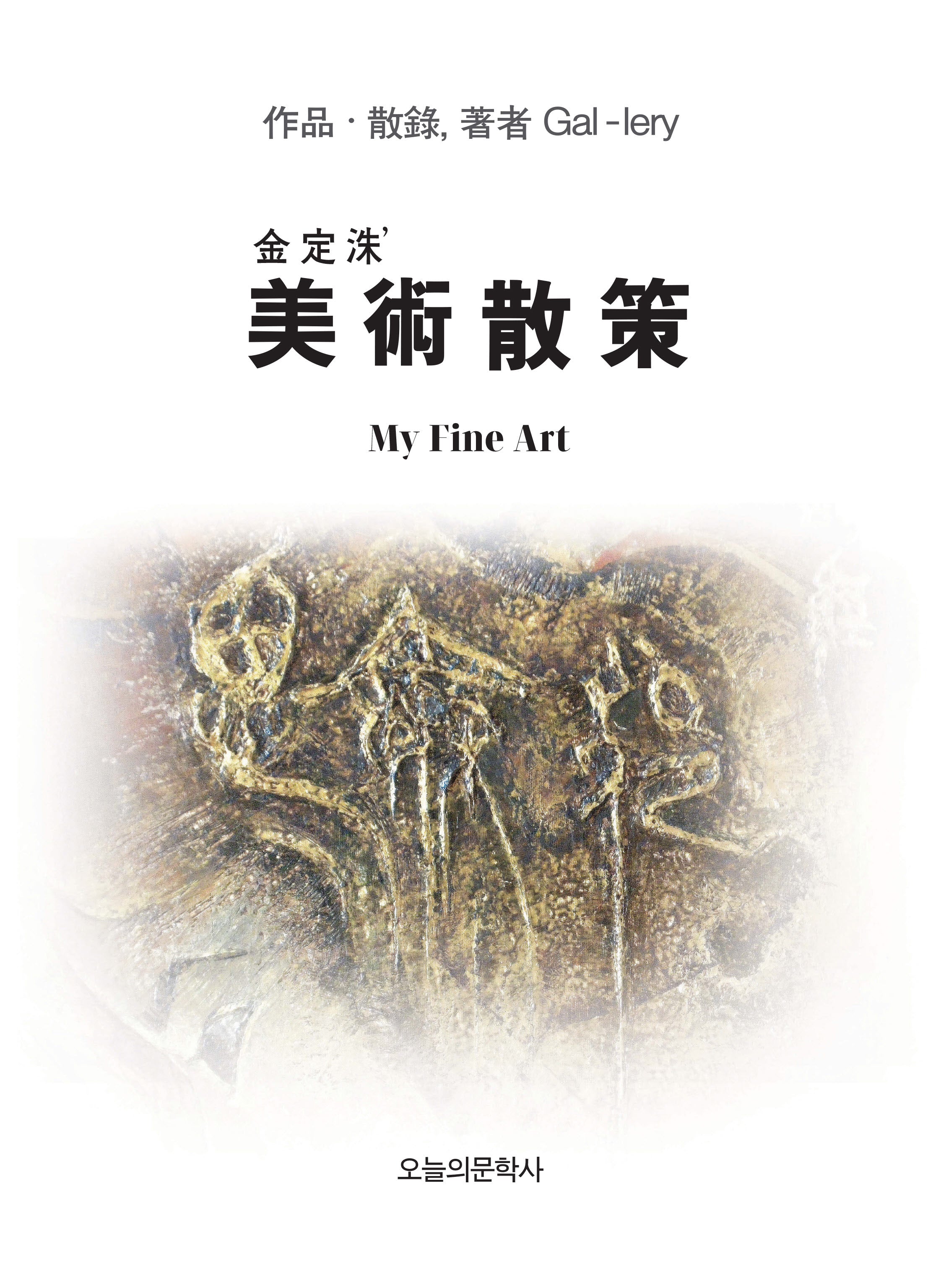 김정수 미술산책