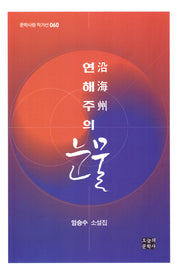 연해주의 눈물