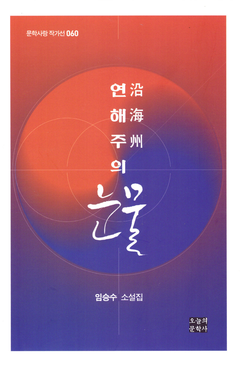연해주의 눈물
