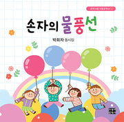 손자의 물풍선(문학사랑 아동문학선 57)