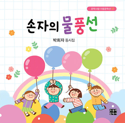 손자의 물풍선(문학사랑 아동문학선 57)