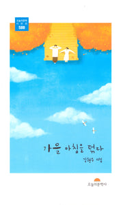 가을 아침을 덖다(오늘의 문학 시인선 588)