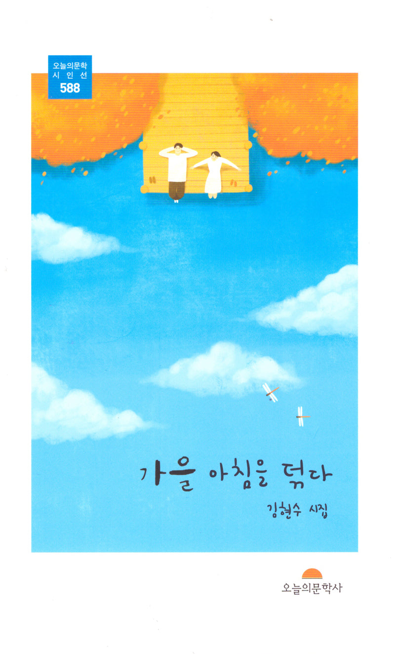 가을 아침을 덖다(오늘의 문학 시인선 588)