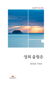 섬뫼 울림은(오늘의문학 시인선 589)